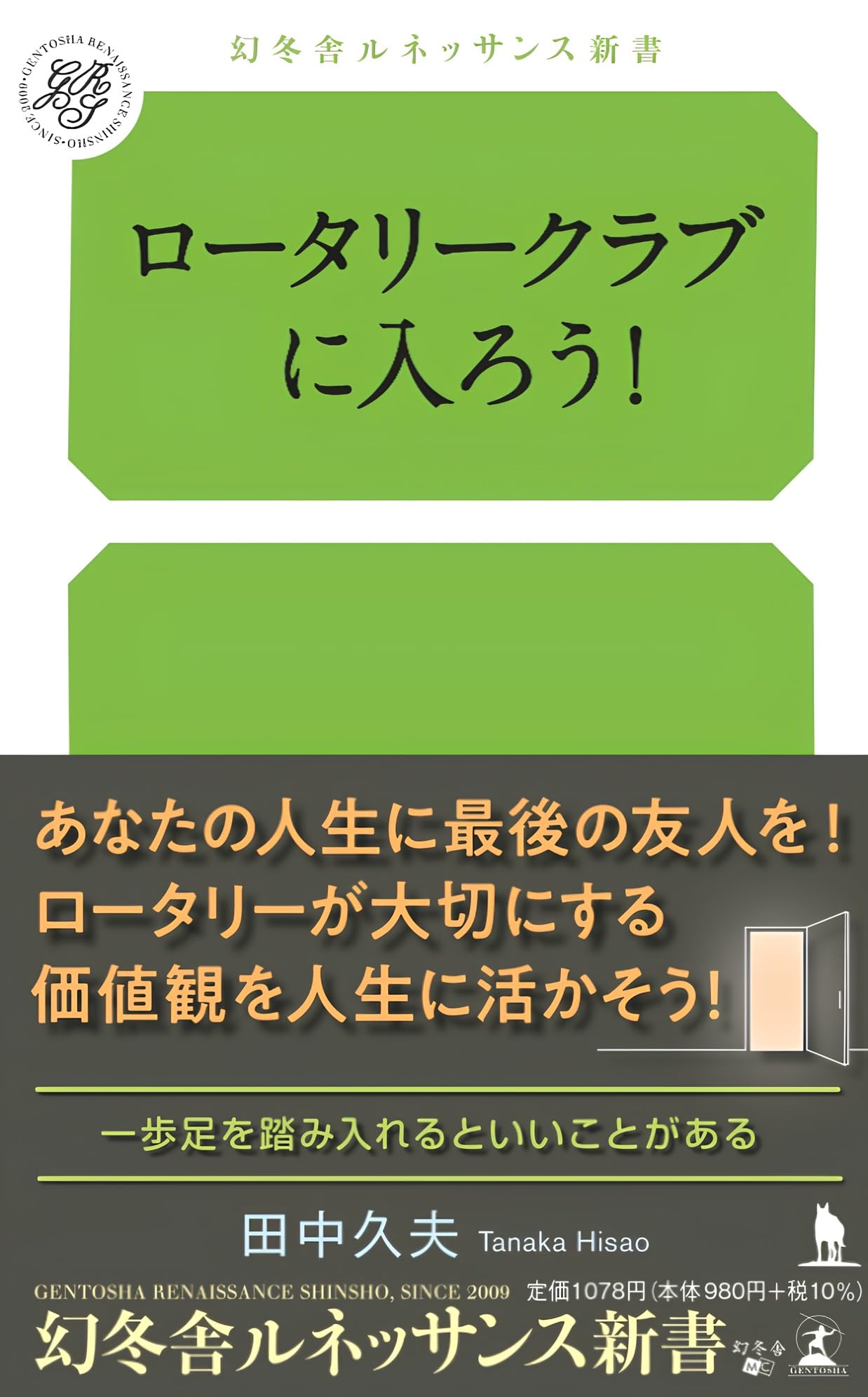 新書 ロータリークラブ 入会案内 入会方法 歴史 仕組み 解説 本