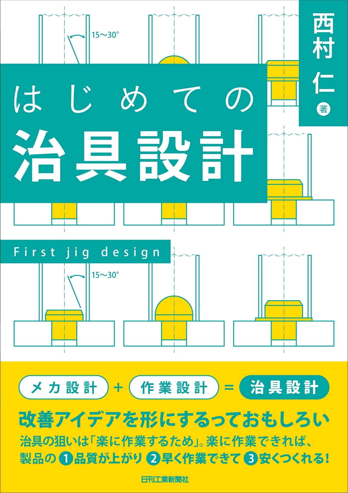 治具設計の教科書 基本から学ぶ機械設計の基礎知識 製造現場の設計図面作成ガイド 業務効率化のための設計手法解説書