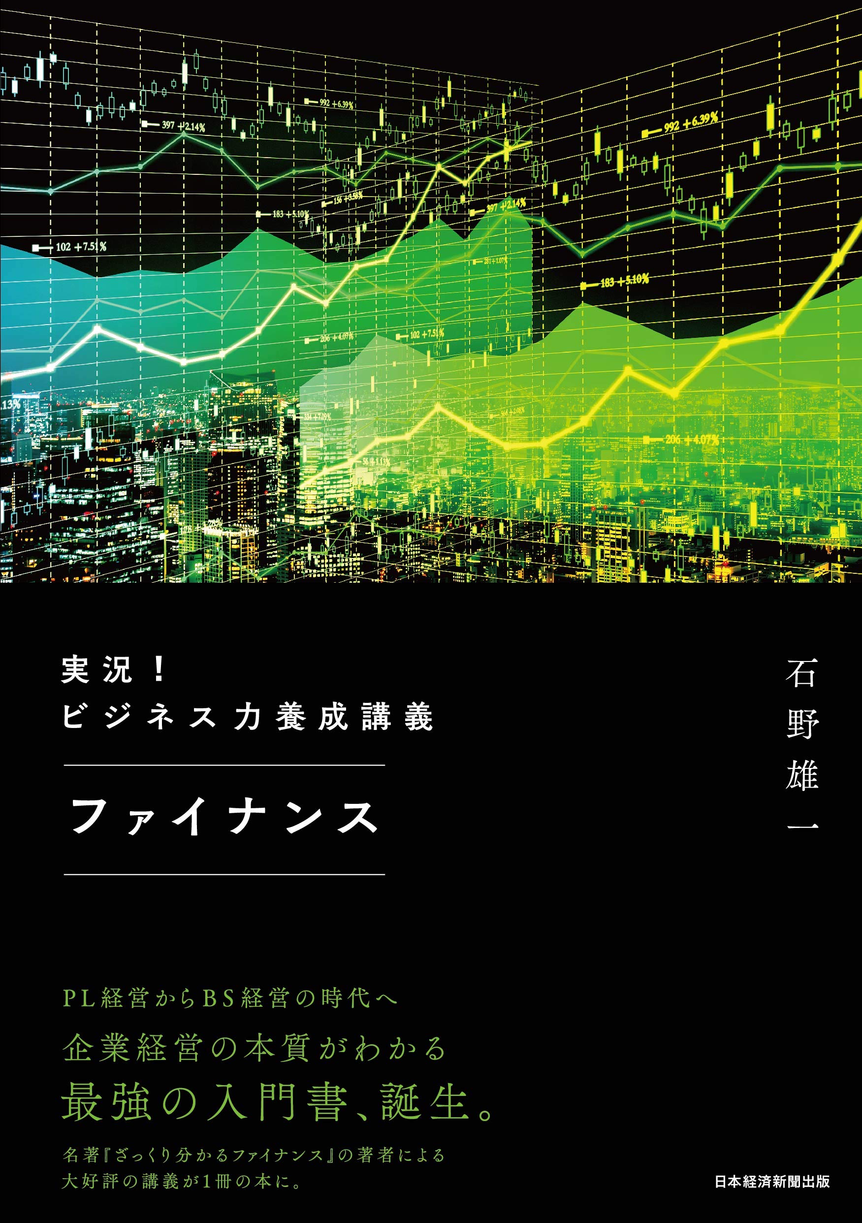 ビジネス書 ファイナンス 講義 実況 養成 基礎知識 学習 参考書 実用書 スキルアップ 経営 経済 財務分析 企業価値 投資判断 仕組み わかりやすい 解説本 学習本 独学 教材