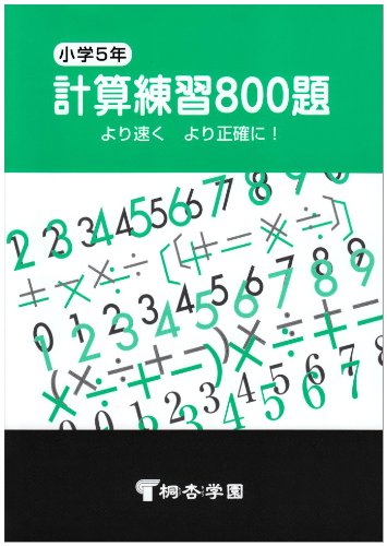 樂天商城 - 計算ドリル 小学生5年生 算数 練習問題 800題 計算練習 算数ドリル 学習教材 家庭学習 自宅学習 基礎学習 復習 予習 反復練習