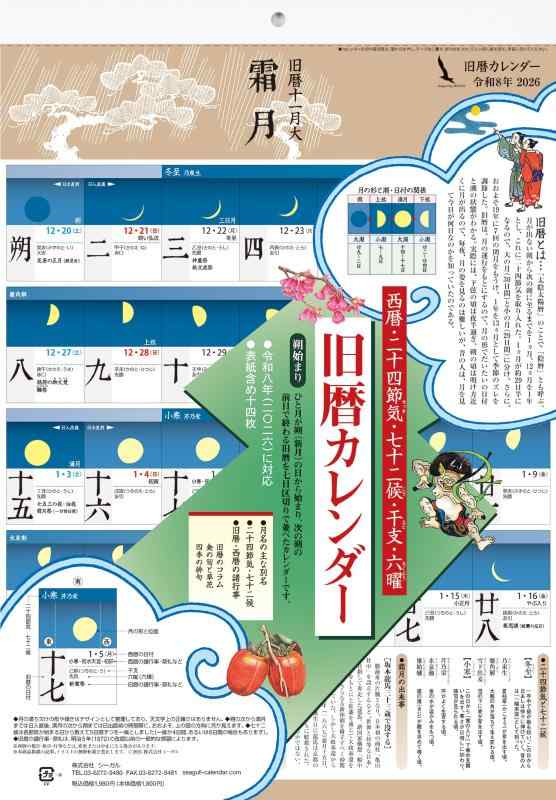 シーガル 旧暦カレンダー 2026［二十四節気］［七十二候］［月の満ち欠け］［月齢］［旧暦］