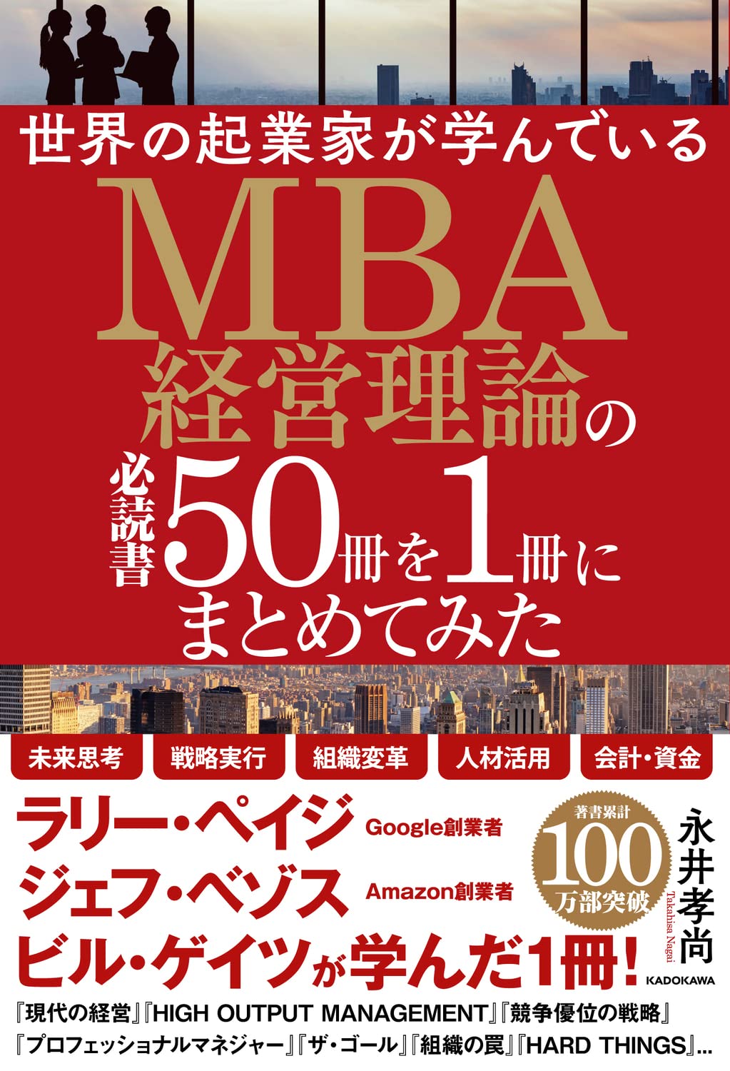 비즈니스서 요약 경영이론 MBA 필독서 50권 정리 본 지식 습득 자기 계발 일술 노하우 해설 성공법칙 학습 효율화