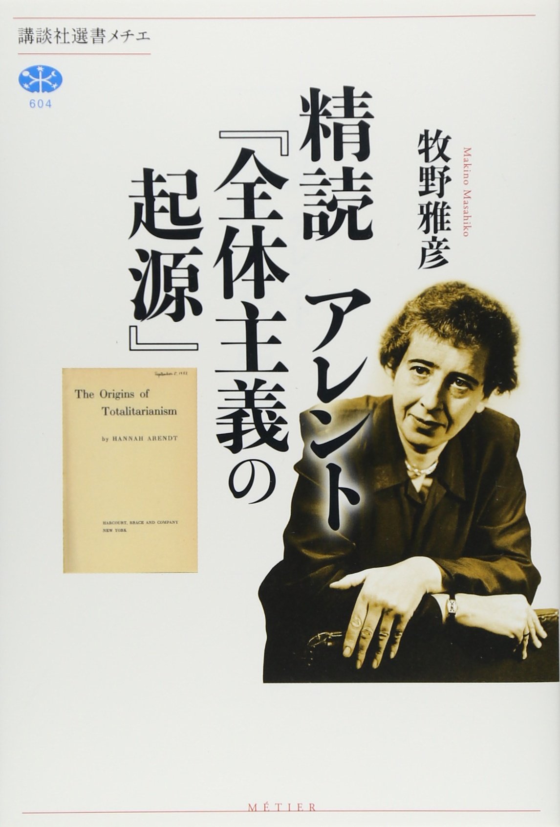 全体主義の起源 読解 解説 書籍 政治学 哲学 社会科学 歴史 研究書 講談社選書メチエ
