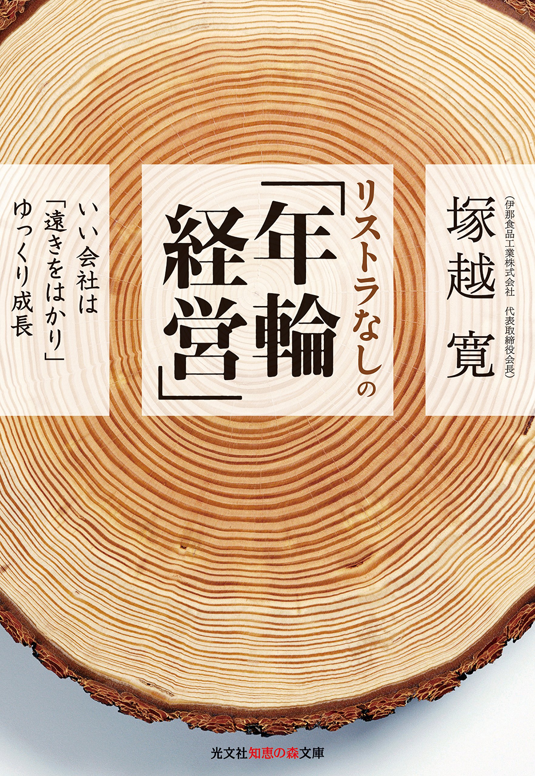経営論 企業経営 組織論 文庫本 経営哲学 持続可能な成長 企業理念 会社経営 ビジネス書 経営戦略 働き方改革 組織運営