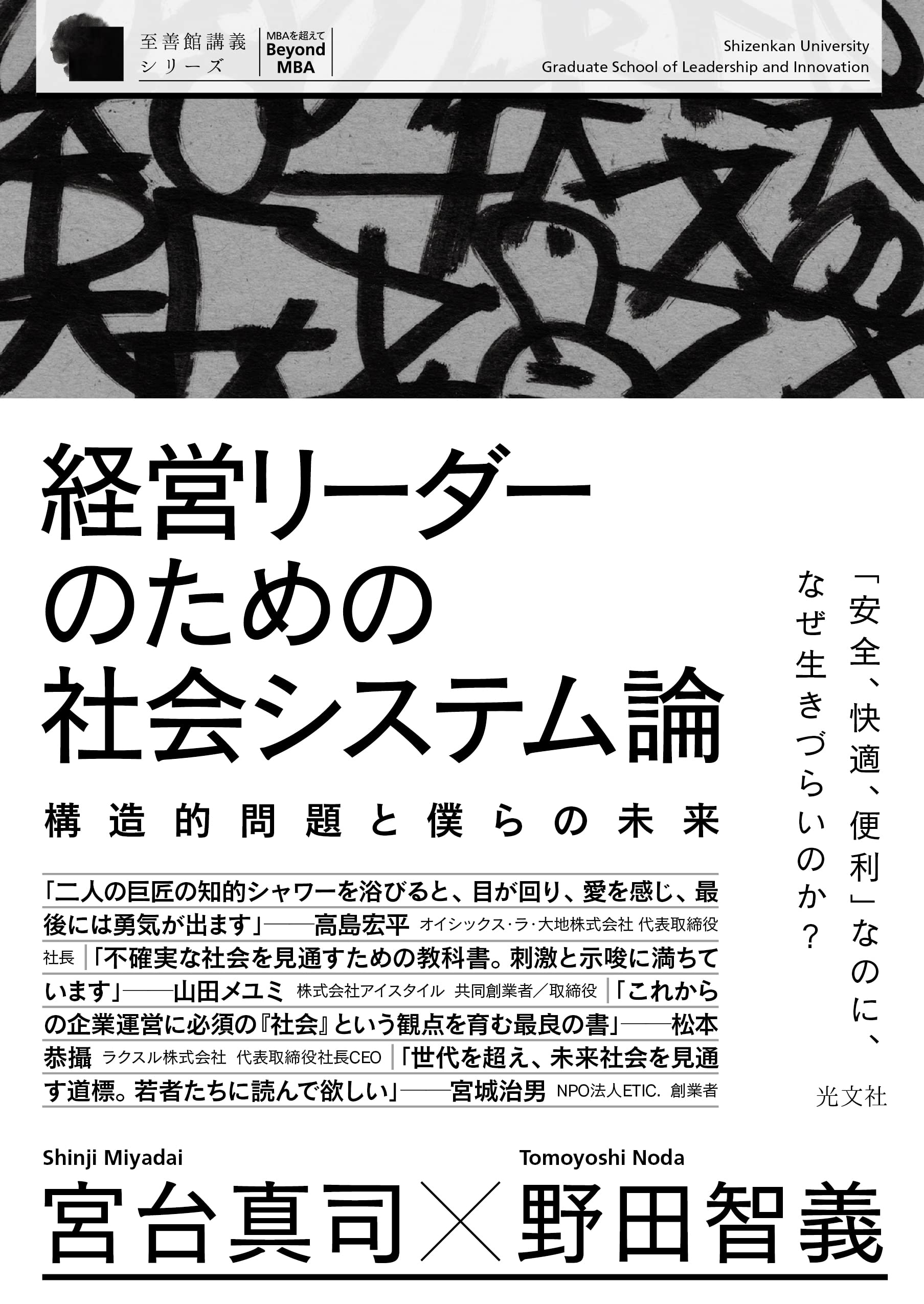 社会システム論 経営リーダーのための構造的問題と未来の展望に関する考察 社会学 ビジネス書 単行本