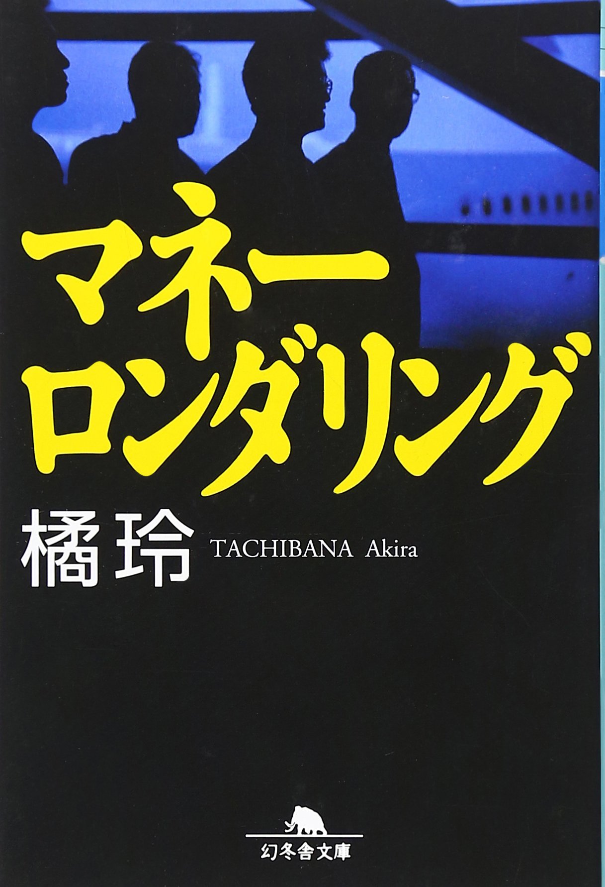 小説 文庫本 マネーロンダリング 文庫 文学 作品 読み物 書籍