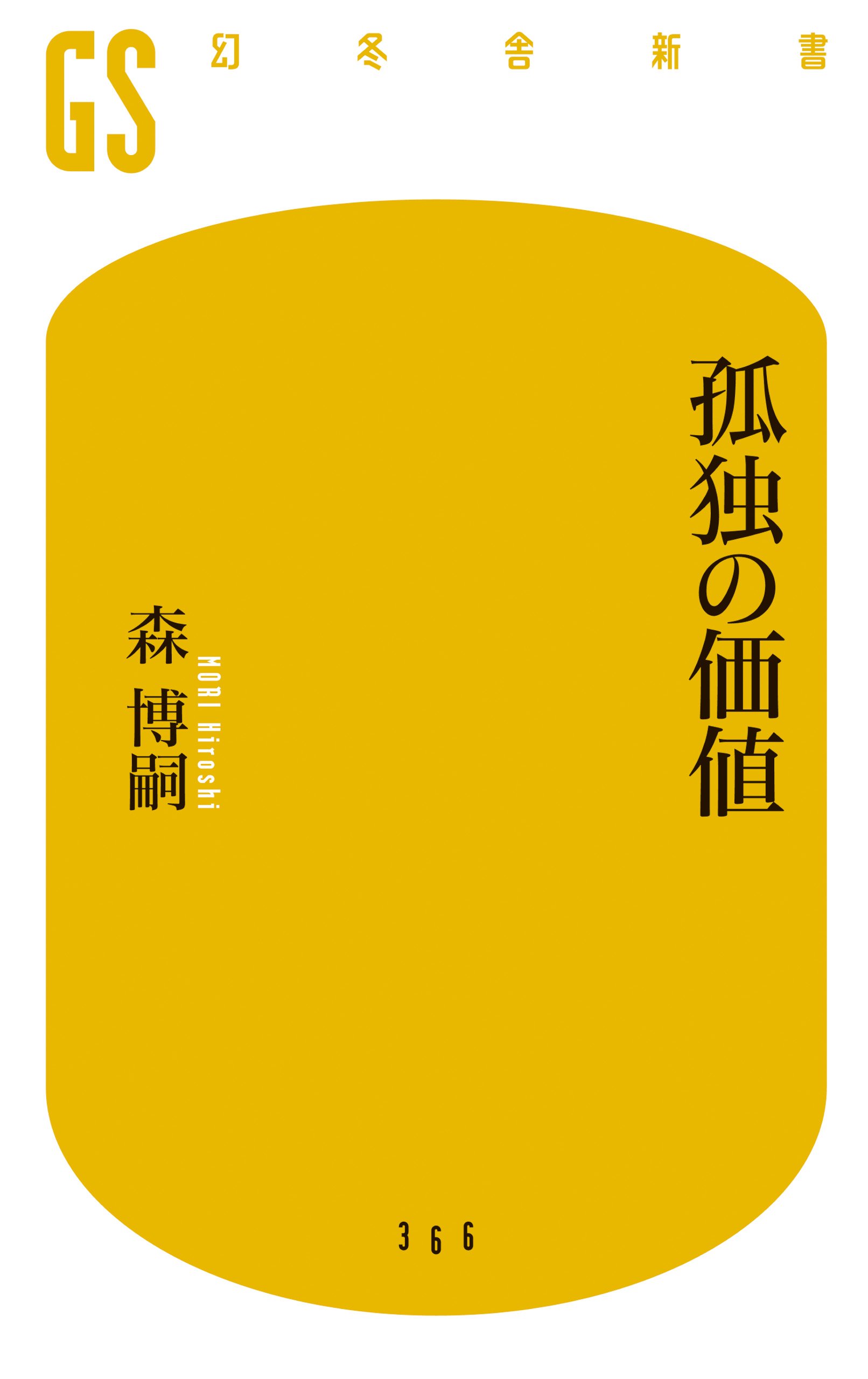 Rakuten - 新書 本 孤独の価値 価値観 心理学 自己啓発 現代社会 生き方 哲学 思考法 人間関係 精神的自立 孤独感 向き合い方 読み物 単行本