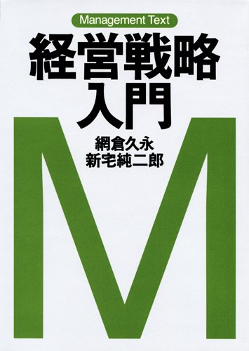 経営戦略入門 ビジネス書 入門書 経営学 基礎知識 企業戦略 経営管理 マネジメント 理論 実践 読み物 書籍