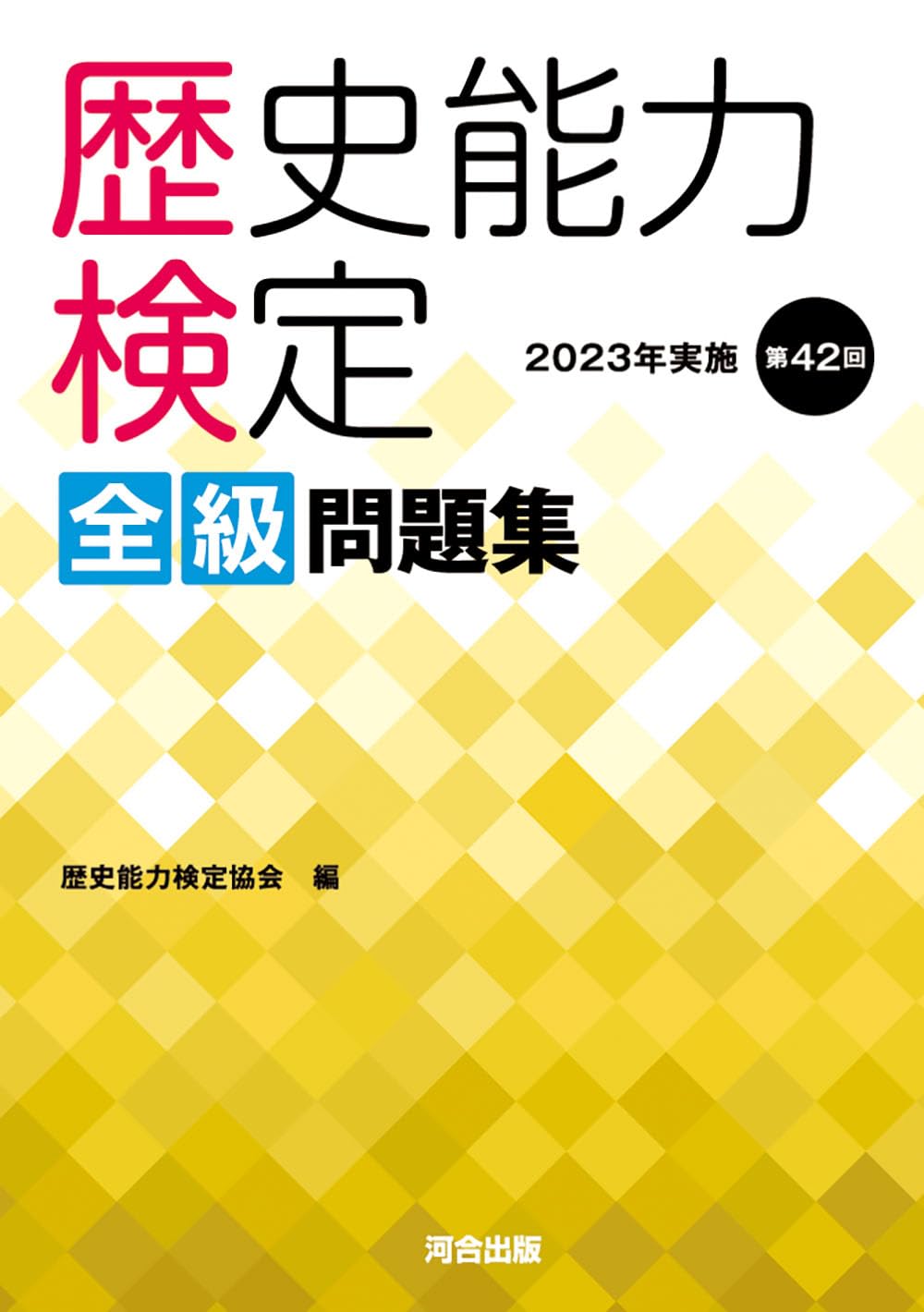 樂天商城 - 歴史能力検定 問題集 2023年実施 第42回 全級対応 過去問 学習 参考書 資格 試験 対策