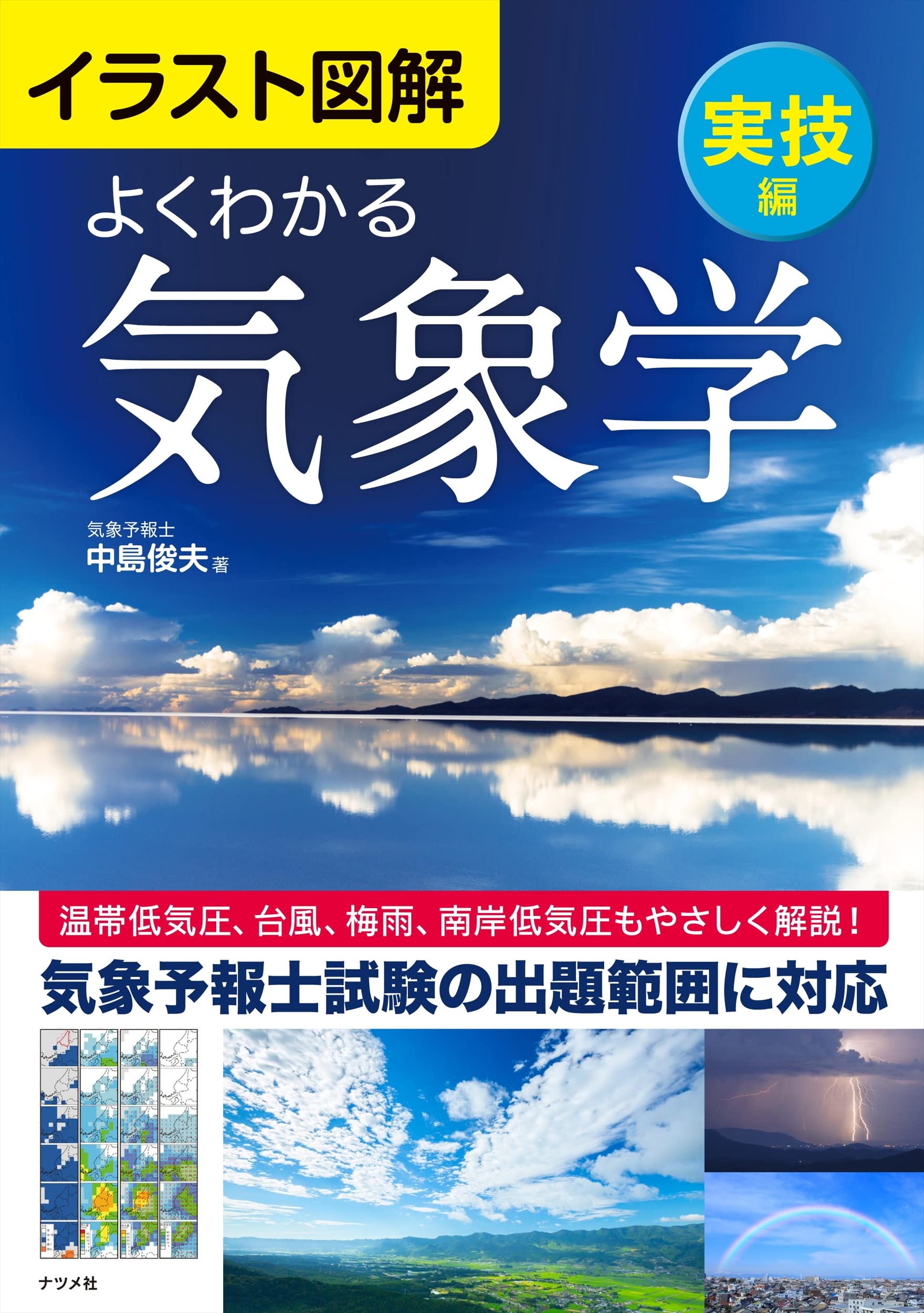 気象学 参考書 イラスト図解 実技編 教科書 専門書 学習書 わかりやすい 解説本 気象予報士試験対策 独学用 テキスト