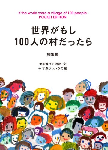 文庫本 世界がもし100人の村だったら 総集編 ポケットエディション 読み物 書籍