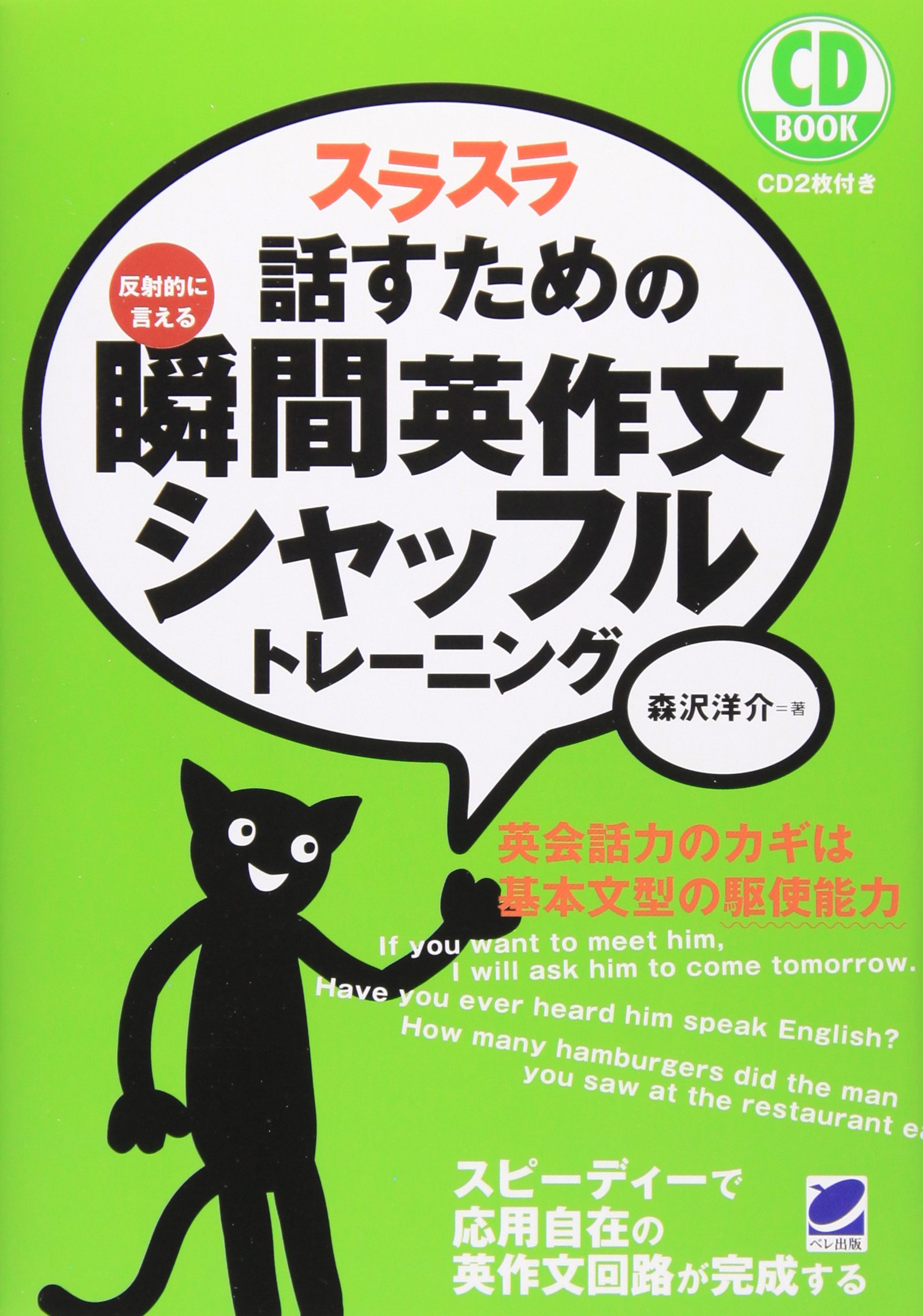 英会話教材 瞬間英作文 トレーニング本 スラスラ話すための学習参考書 英語学習 独学用テキスト 英語スピーキング向上 語学学習本