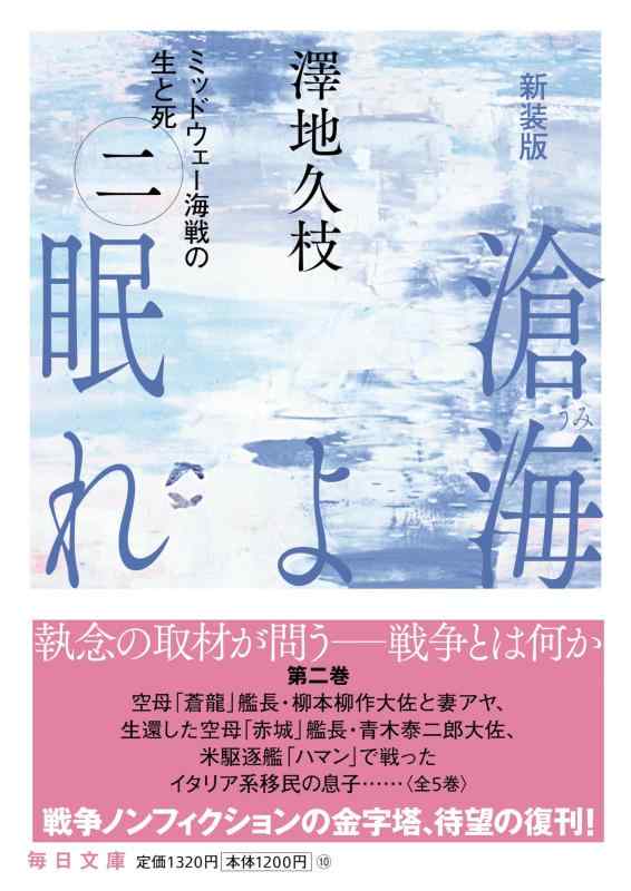新装版 滄海よ眠れ（うみよねむれ） ミッドウェー海戦の生と死（二） (毎日文庫 さ 3-2)