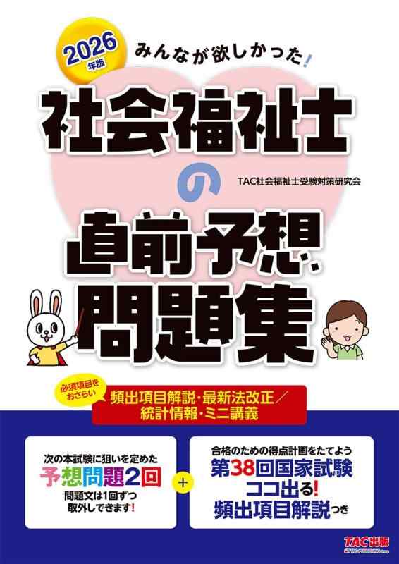 2026年版 みんなが欲しかった 社会福祉士の直前予想問題集【新試験出題基準に対応/頻出項目解説つき/最新の法改正と統計情報収載/マークシート付き】(みんなが欲しかったシリーズ)(TAC