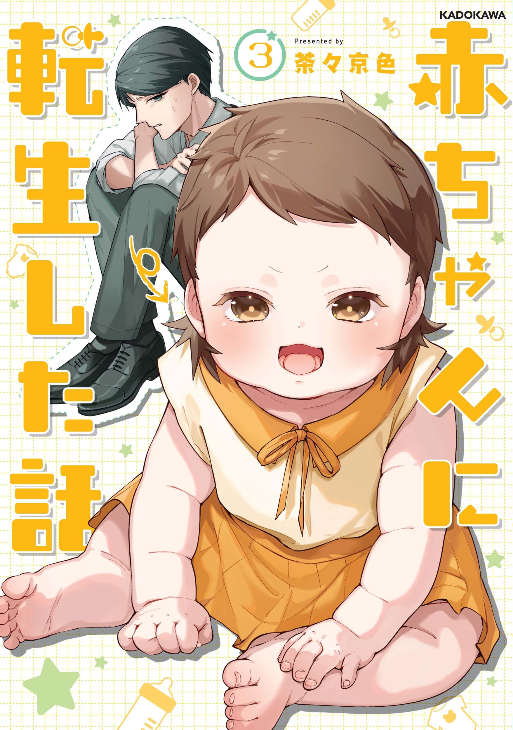 Rakuten - コミック 赤ちゃんに転生した話 3巻 漫画 本 書籍 転生 ファンタジー ストーリー 読み物 冊子