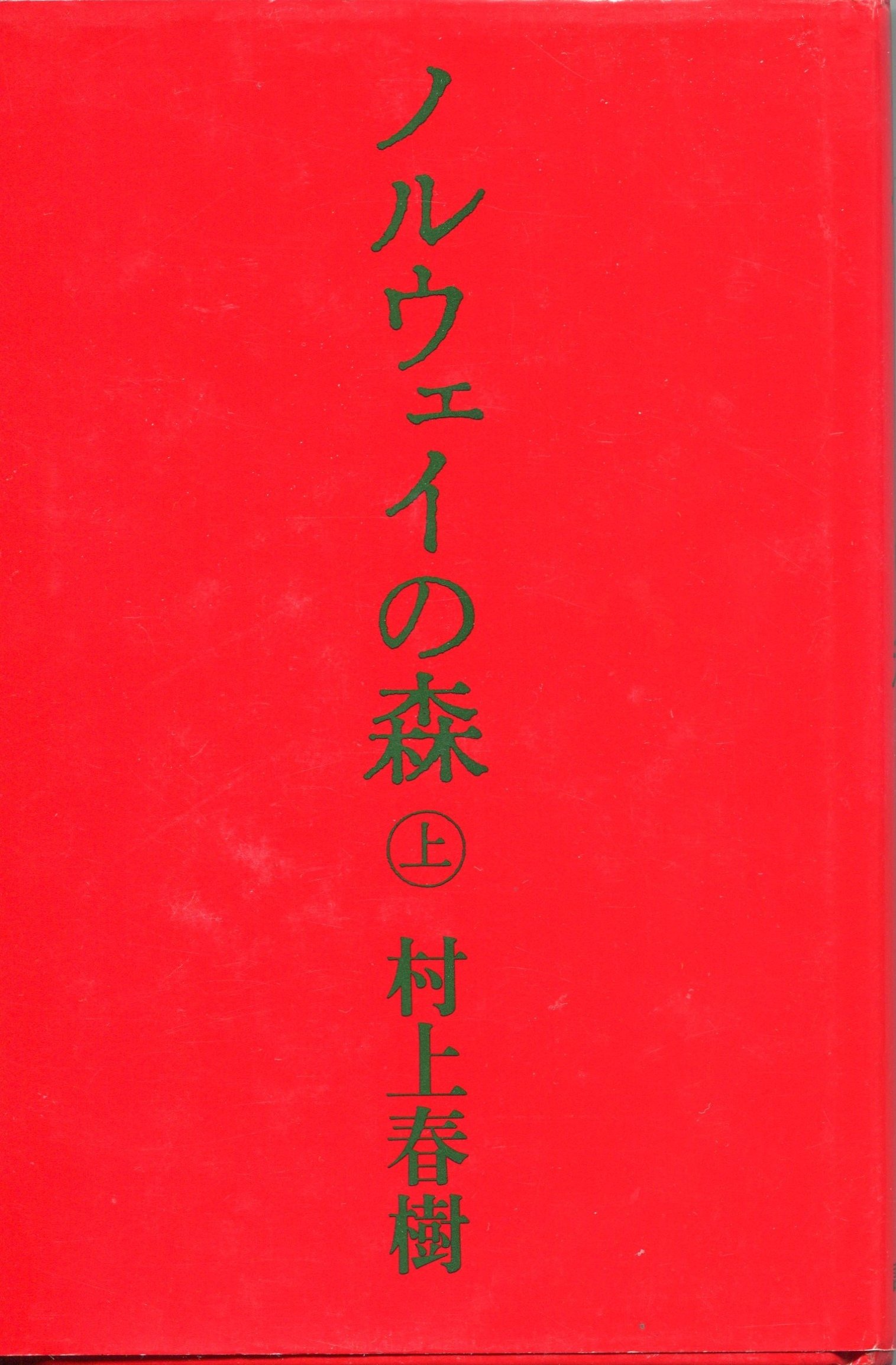 Rakuten - 小説 文庫本 文学作品 上巻 ノルウェイの森 読書 教養 趣味 書籍 読み物 文芸書 娯楽 文庫サイズ