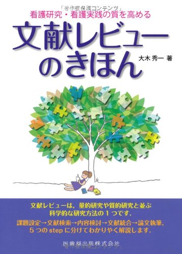 看護学 書籍 文献レビューの基本 看護研究 看護実践 質を高める 方法 論 解説 マニュアル 実践ガイド 学習用 参考書