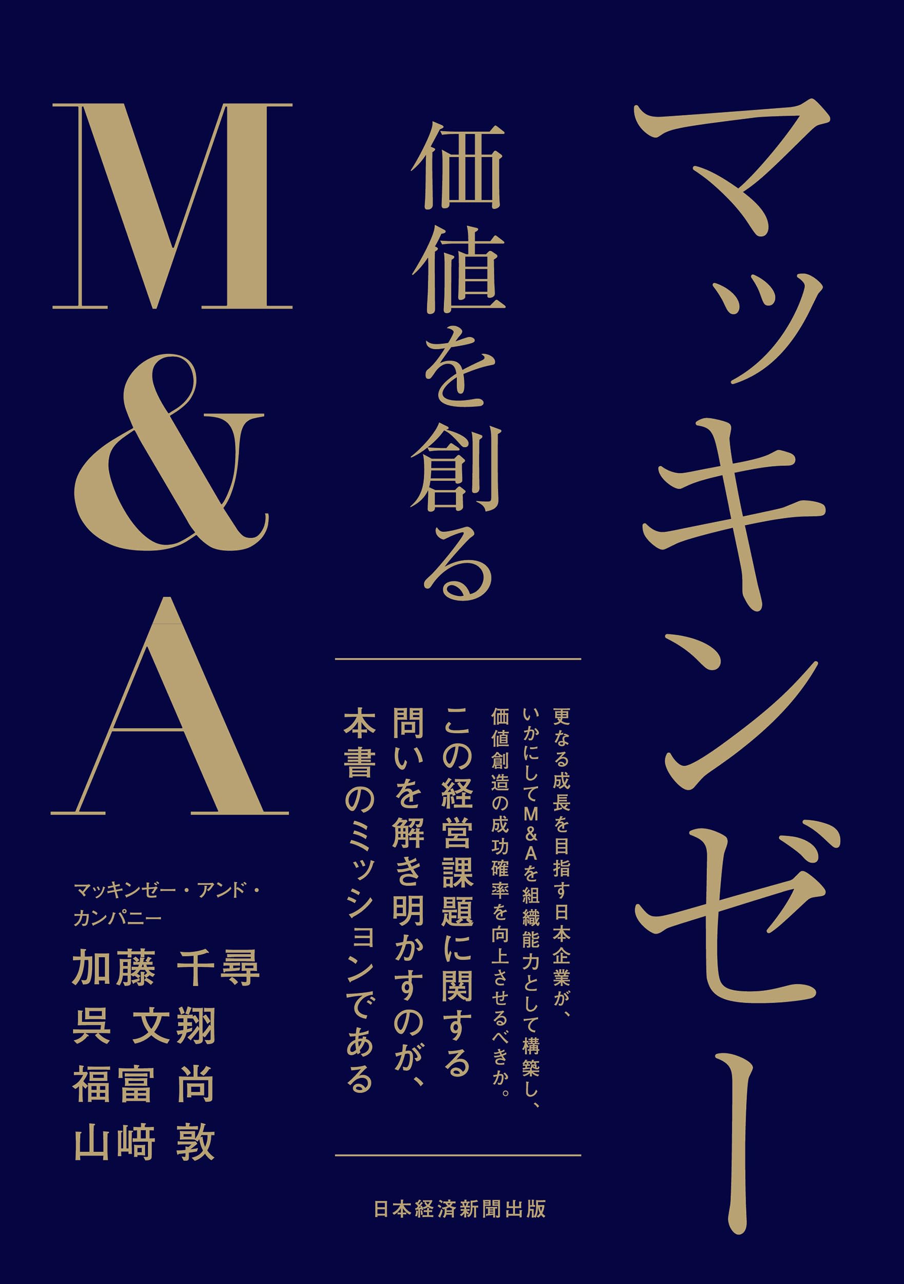 価値を創るM&A ビジネス 書籍 経営 戦略 実務 企業 買収 合併 ノウハウ 解説本 企業価値向上 経営戦略 専門書 企業再編 統合手法 成功事例 決定版