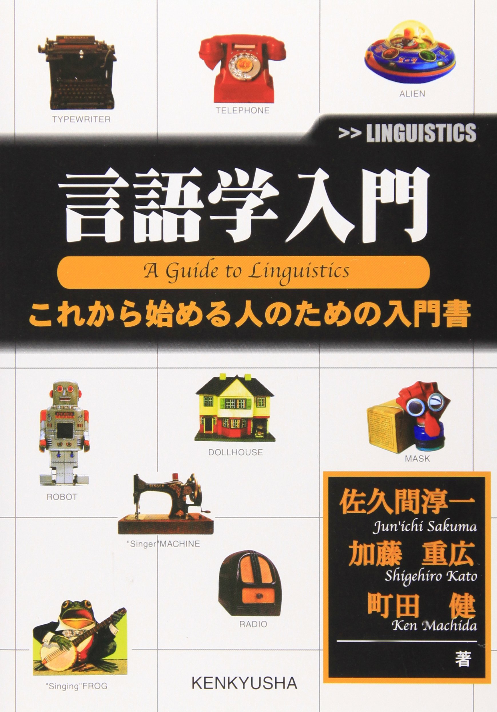 言語学入門書 初学者向け 基礎知識 解説本 教養 本 学習 読み物
