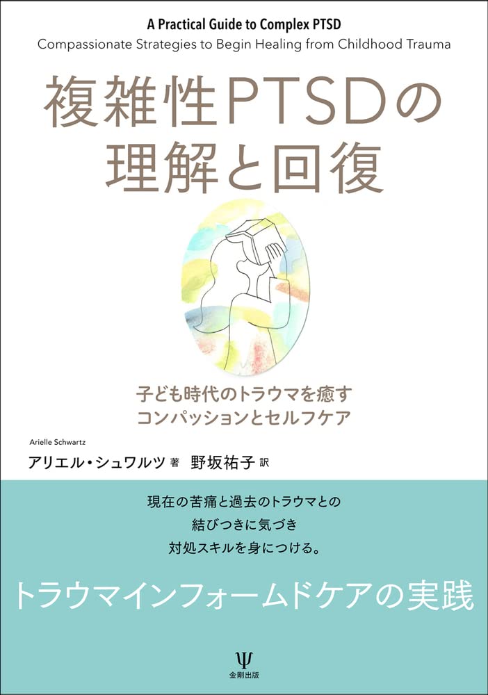 樂天商城 - トラウマ ケア 本 心理学 書籍 子ども時代 複雑性PTSD 理解 回復 癒し コンパッション セルフケア 実践ガイド