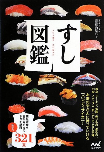 Rakuten - 図鑑 すし 魚介類 寿司ネタ 種類 特徴 食べ方 知識 専門書 解説本 魚の生態 料理本 鮮魚 海鮮食材 読み物 趣味 実用書