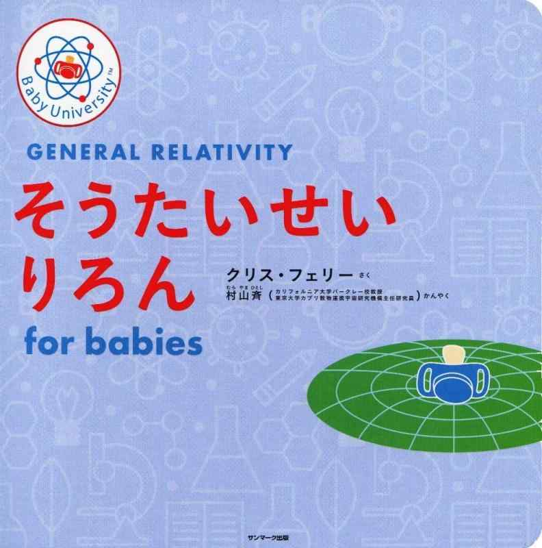 そうたいせいりろん for babies (Baby University)