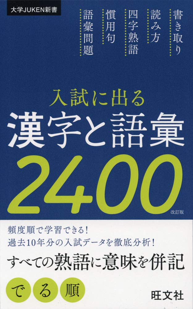 樂天商城 - 漢字と語彙 2400 入試対策 学習参考書 大学受験 語彙力 漢字練習帳 問題集 演習書