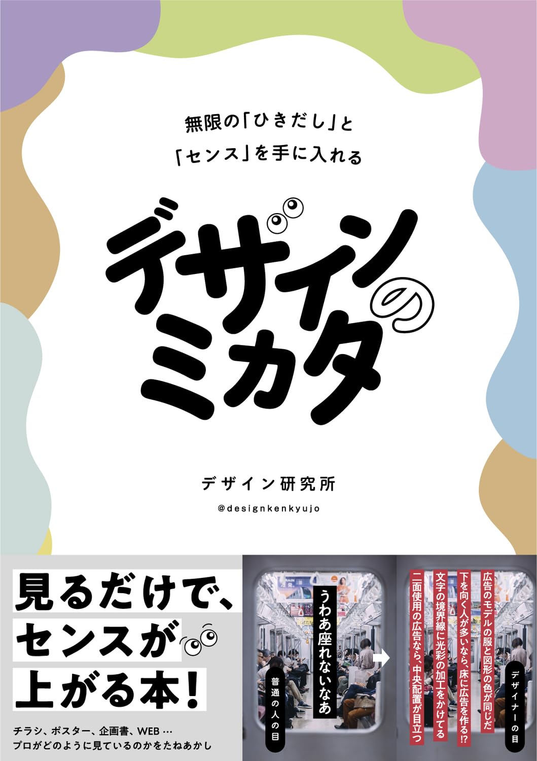 デザイン本 グラフィックデザイン 書籍 アイデア集 レイアウト 構成案 センスアップ スキルアップ 習得 ノウハウ 解説書