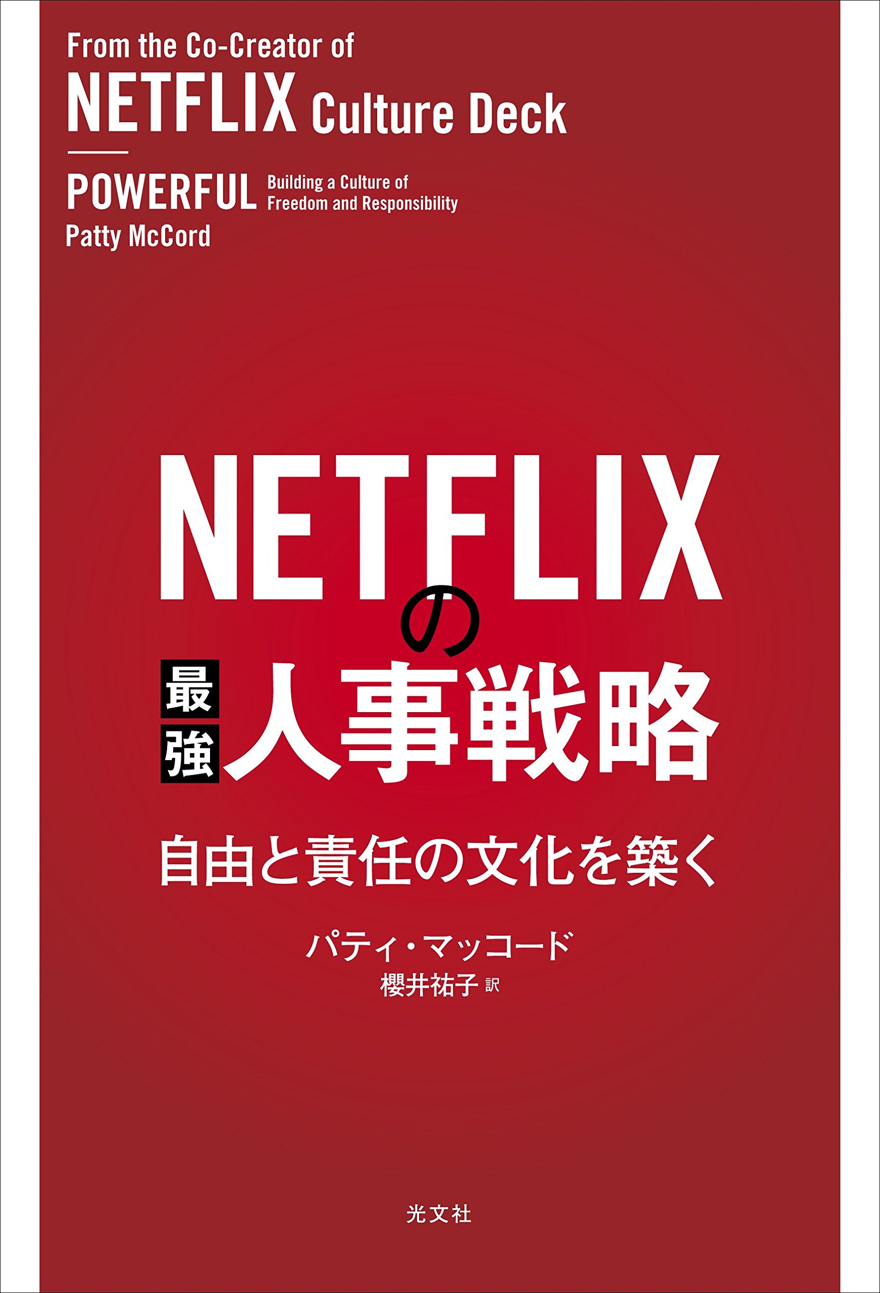 樂天商城 - 人事戦略 書籍 ビジネス書 組織論 企業文化 自由と責任 経営 マネジメント 人材育成 組織改革 働き方改革 仕事術 読み物