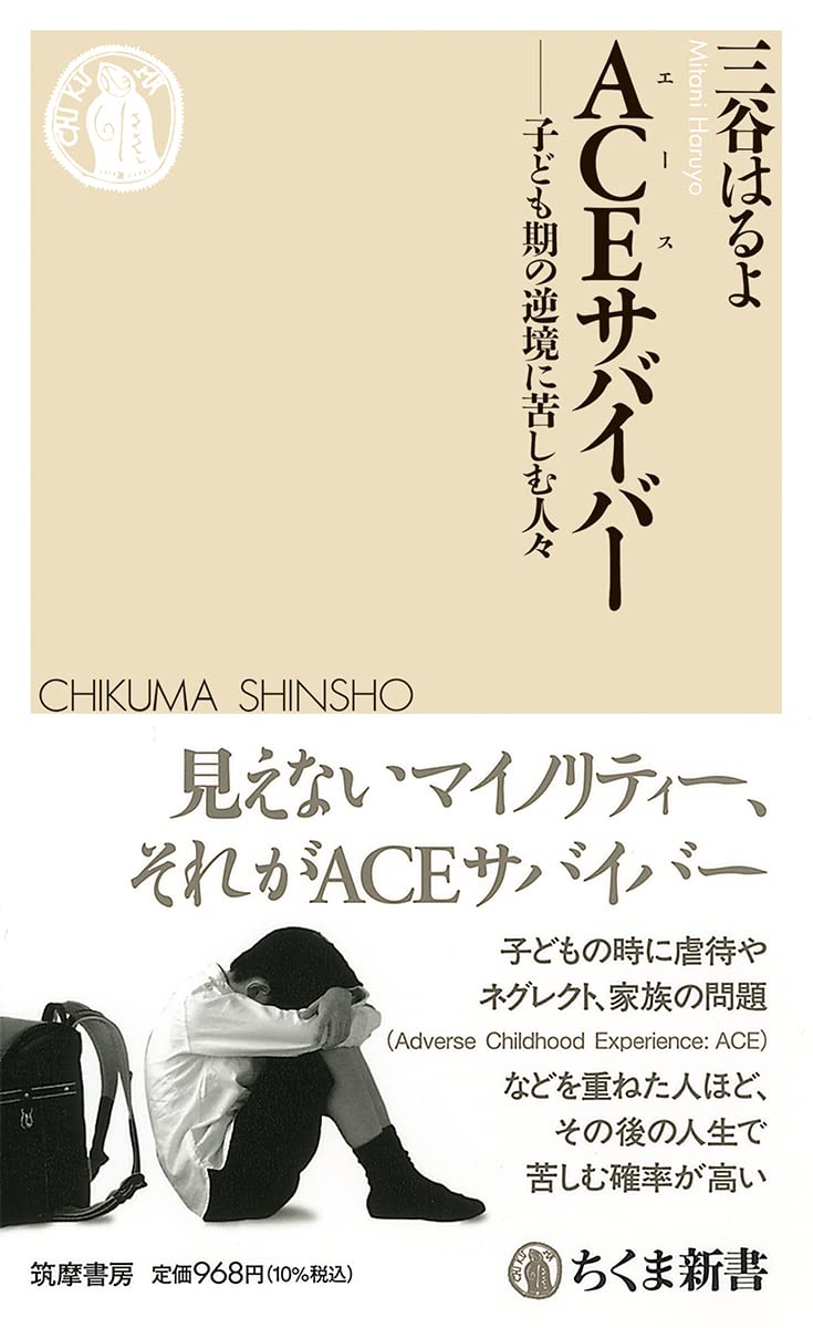 乐天商城 - 新書 子ども期の逆境に苦しむ人々 心理学 メンタルヘルス 克服 ケア 育児 書籍 本