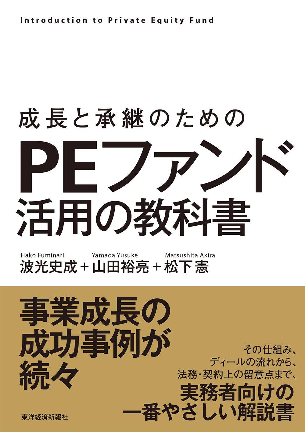 経営戦略 企業成長 事業承継 投資ファンド 活用 実践 教科書 経営者 役員 ビジネス書 専門書