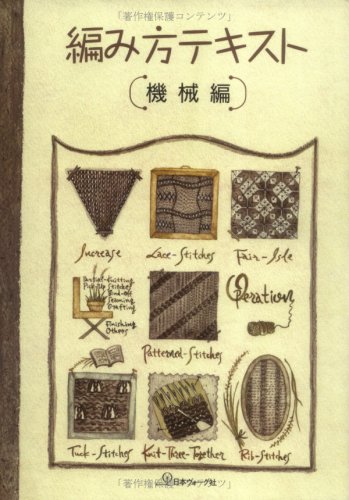 樂天商城 - 編み物テキスト 機械編み 模様編み 手芸 編み方 解説書 基礎 応用 冊子