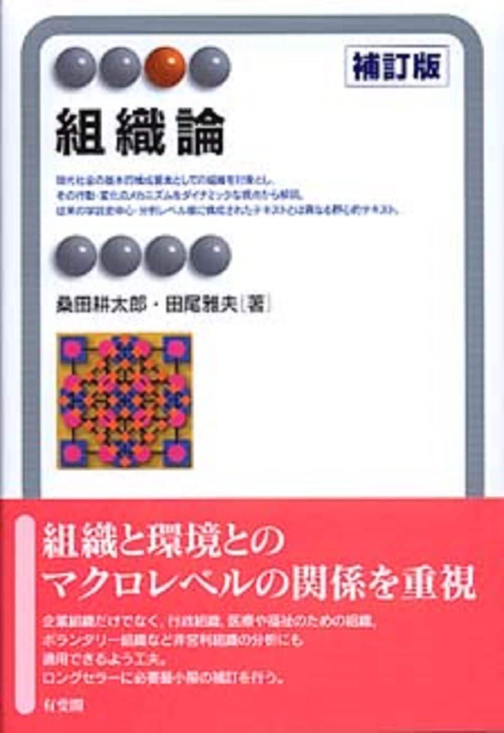 組織論 補訂版 ビジネス 書籍 社会学 経営学 研究 教科書 大学 講義 専門書 参考書 学習 基礎知識 体系的 理論 組織構造 組織行動 マネジメント 経営管理 企業組織 組織設計 組織文化 組織変
