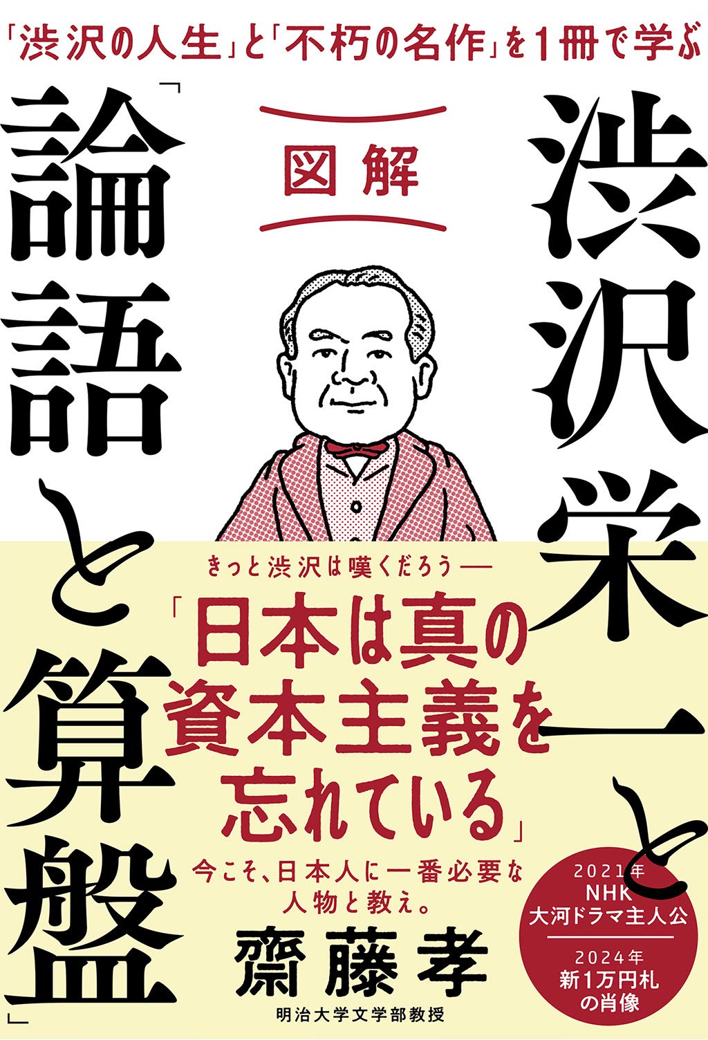 書籍 図解 論語と算盤 渋沢栄一の教え ビジネス書 経営 学び 成功哲学 自己啓発 人生論 わかりやすい 解説本