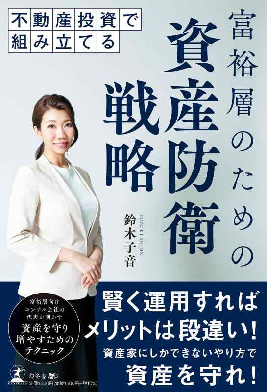 不動産投資で組み立てる 富裕層のための資産防衛戦略の商品画像