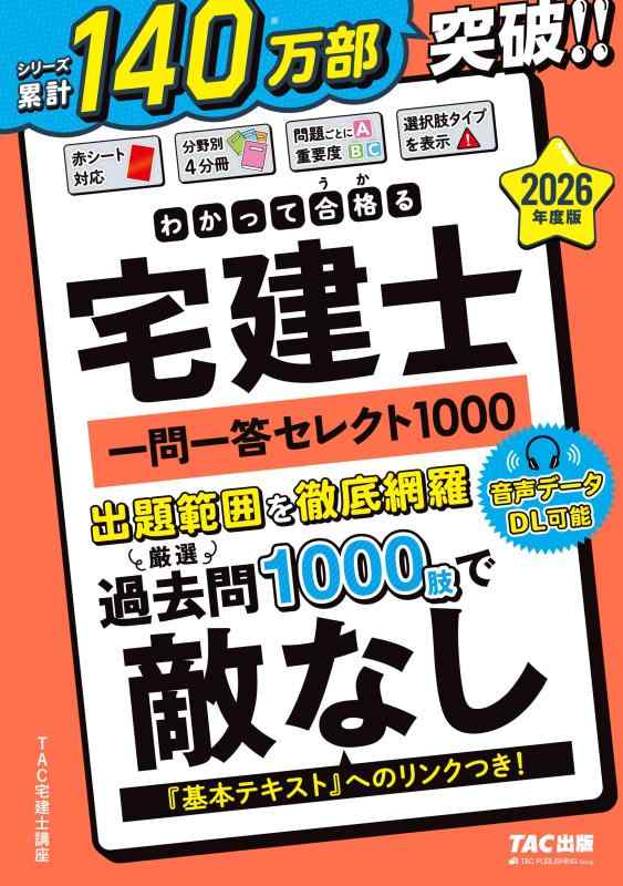 2026年度版 わかって合格 (うか)る宅建士 一問一答セレクト1000【宅地建物取引士試験対策/音声データDL..