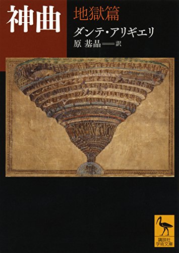 文学 神曲 地獄篇 文庫本 翻訳書 講談社学術文庫 詩集 西洋文学 古典文学 哲学 書籍