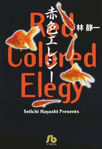 樂天商城 - 文庫本 小説 赤色 文芸 書籍 読み物