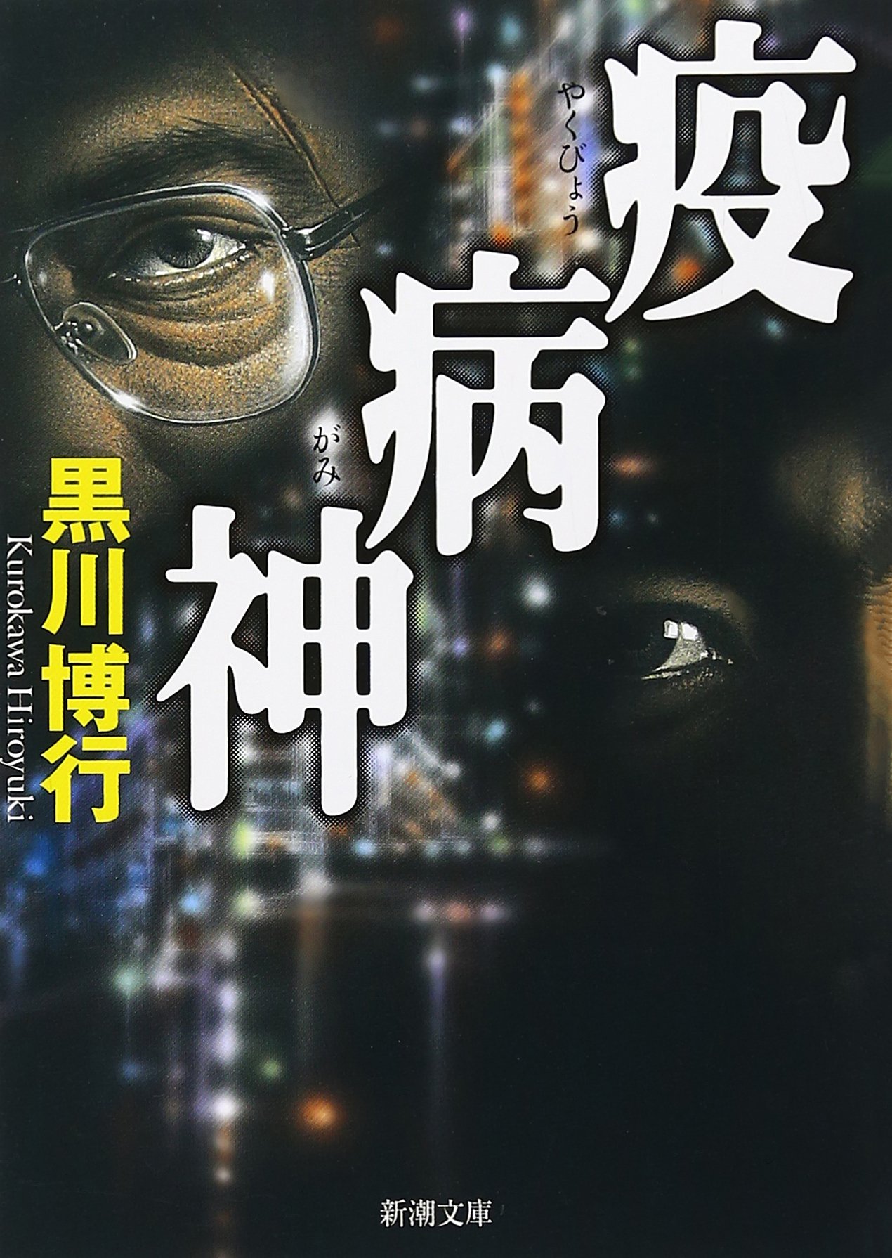 文庫本 小説 書籍 読み物 文学作品 疫病神