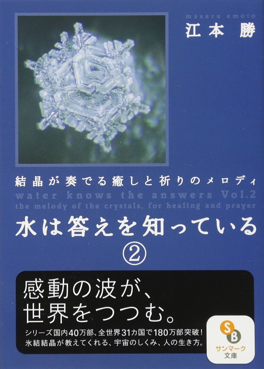 書籍 水は答えを知っている 文庫本 波動 結晶 写真集 人文 思想 科学 自然 環境 考察 エッセイ 読み物