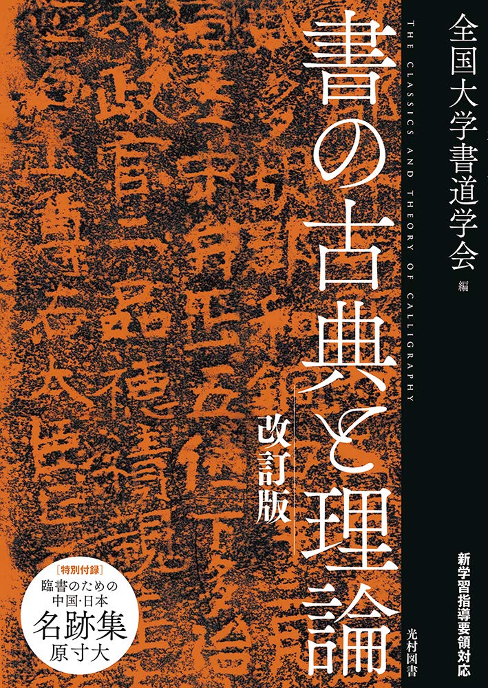 書道 技法書 古典 理論 解説書 改訂版 書道学習 書籍 習字 筆法 構成法 芸術 教本 書道理論 学習参考書