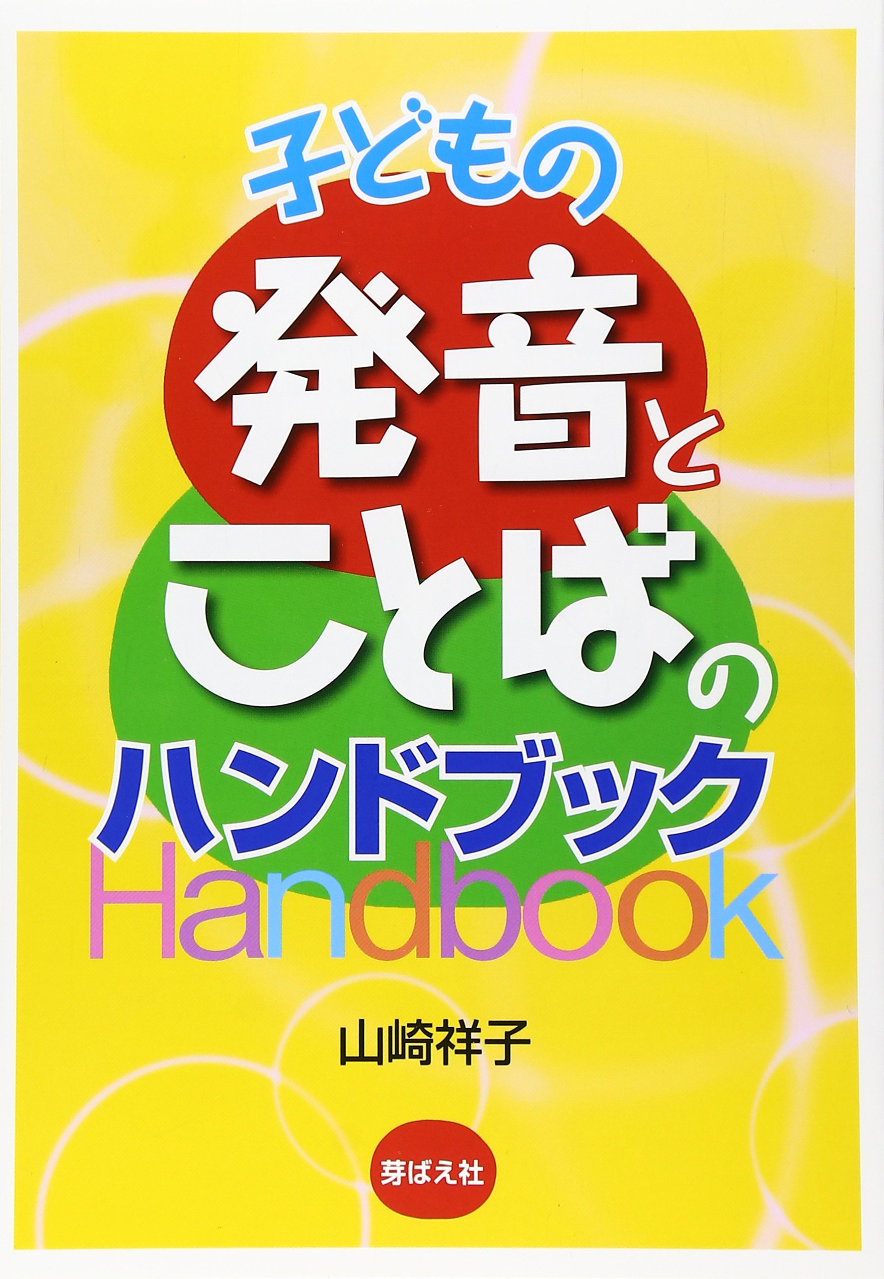 発音とことばのハンドブック 子ども向け 言語発達 練習帳 学習参考書 育児支援 療育 支援教材 家庭学習 読み書き 基…