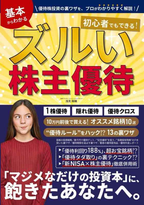 ズルい株主優待　優待クロス取引（つなぎ売り）から優待券の使い方、新NISA活用術まで: 初心者向け優待株の裏ワザ…隠れ優待・端株投資、優待利回りの高い銘柄がわかる (Kindle投資読本)