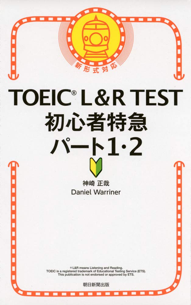 英語学習書 初心者向け TOEIC L&R TEST パート1・2対策 単行本 語学参考書 リスニング対策 問題集