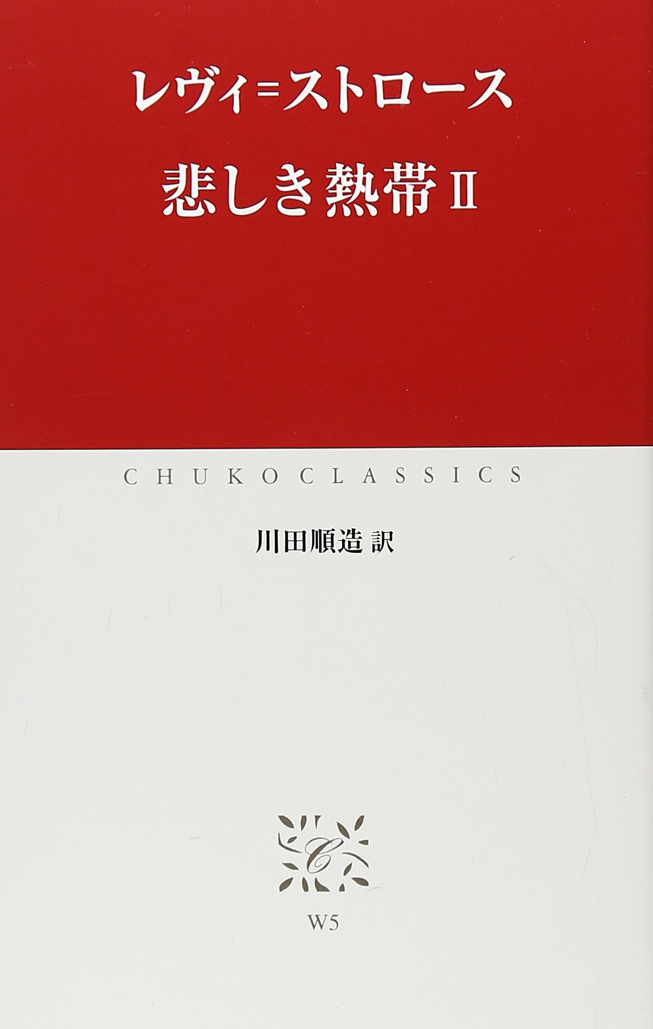 文庫本 悲しき熱帯 2巻 人類学 民族学 社会科学 哲学 思想 文学 書籍 歴史学 専門書 研究資料 読み物 冊子 本