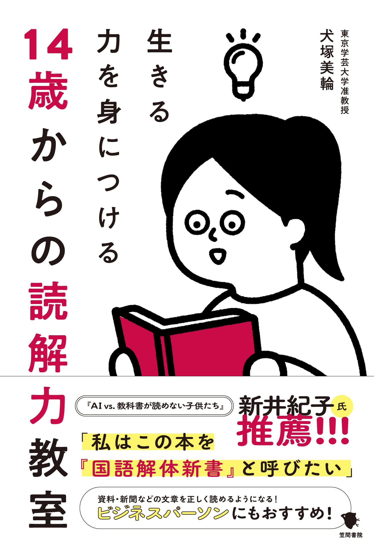 読解力 本 14歳から 生きる力 思考力 国語力 読書 教材 学習 参考書 中学生 高校生 大人 基礎能力 向上 実用書