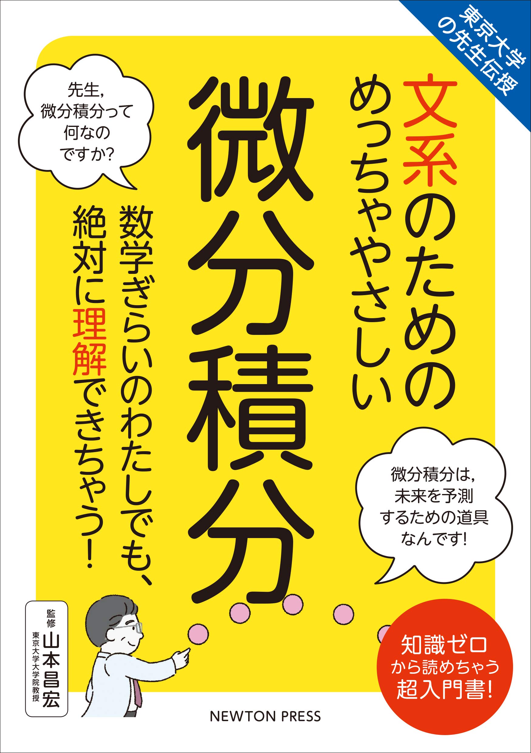 微分積分 入門書 文系向け わかりやすい 解説本 数学 参考書 教養 学習 書籍