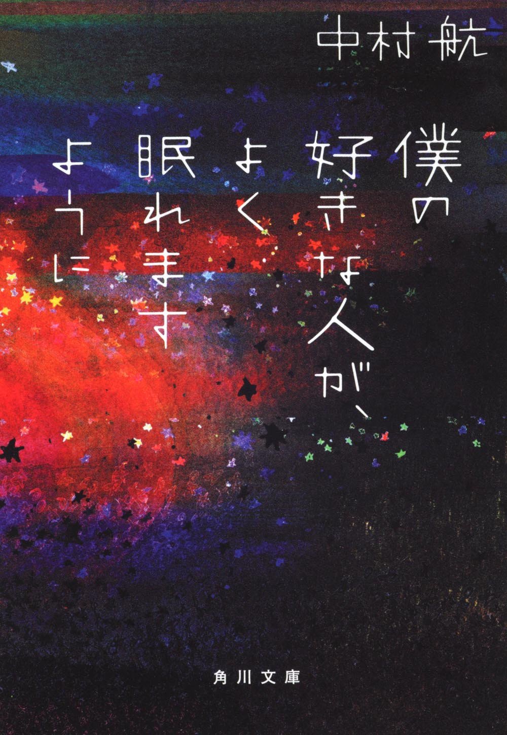 文庫本 小説 読み物 睡眠 眠り 癒やし 安眠 リラックス 読書 文庫 入眠 寝る前 習慣 メンタルケア ストレス解消 癒やしの物語