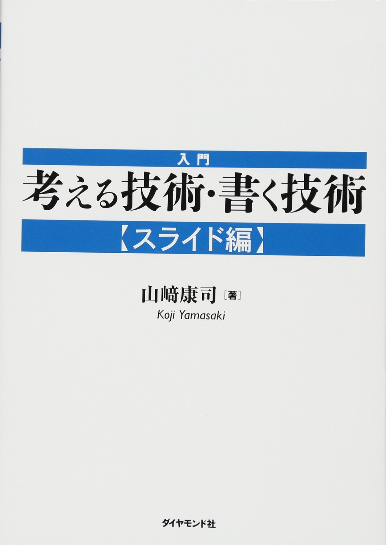 論理的思考 スライド作成技術 プレゼン資料構成 わかりやすい図解 資料作成 ノウハウ本 ビジネススキル向上 ビジネス書