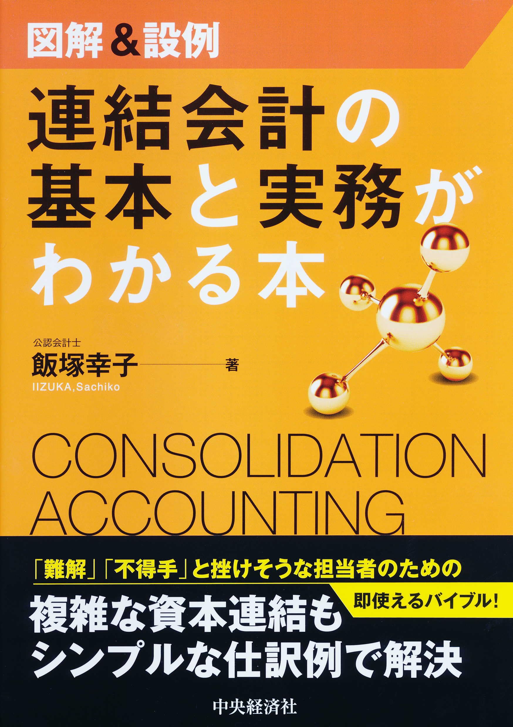 会計本 連結会計の基本と実務 図解 設例 解説書 ビジネス書 経理 財務 基礎知識 実務書 学習書 簿記 会計学 入門書 企業会計 連結決算 仕組み 理解 わかりやすい 専門書 参考書